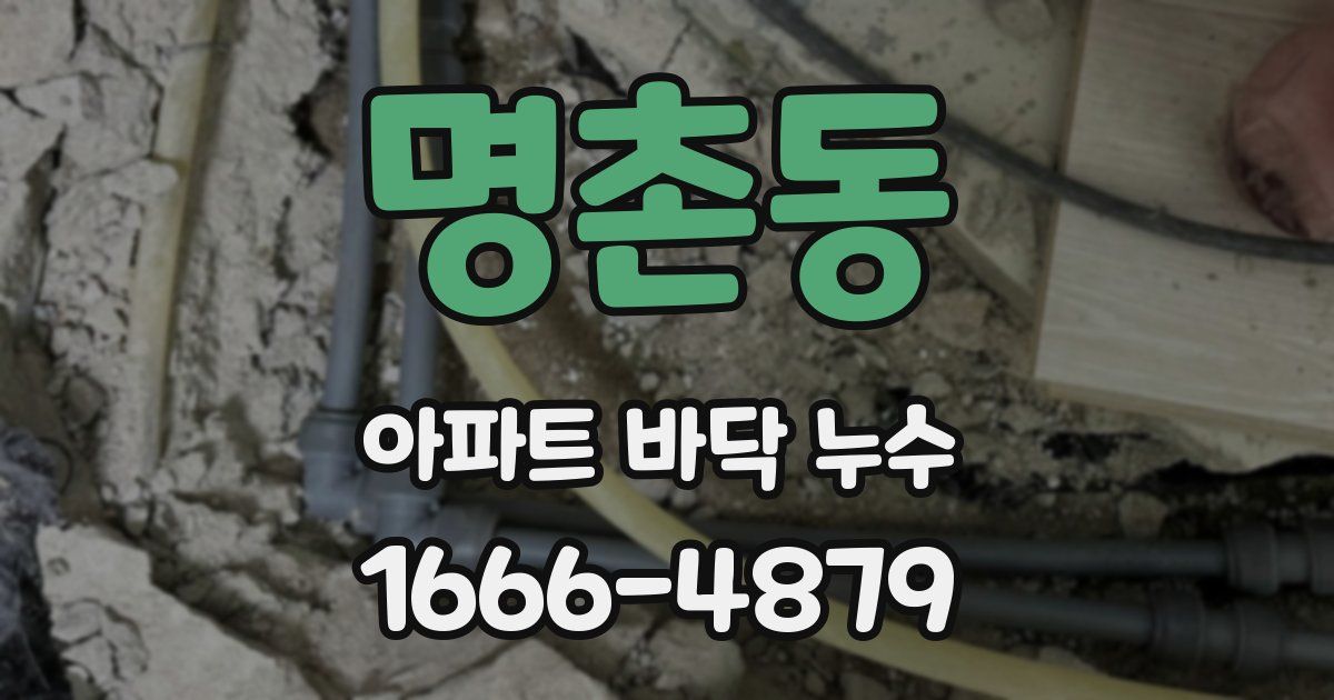 명촌동 아파트 바닥 누수