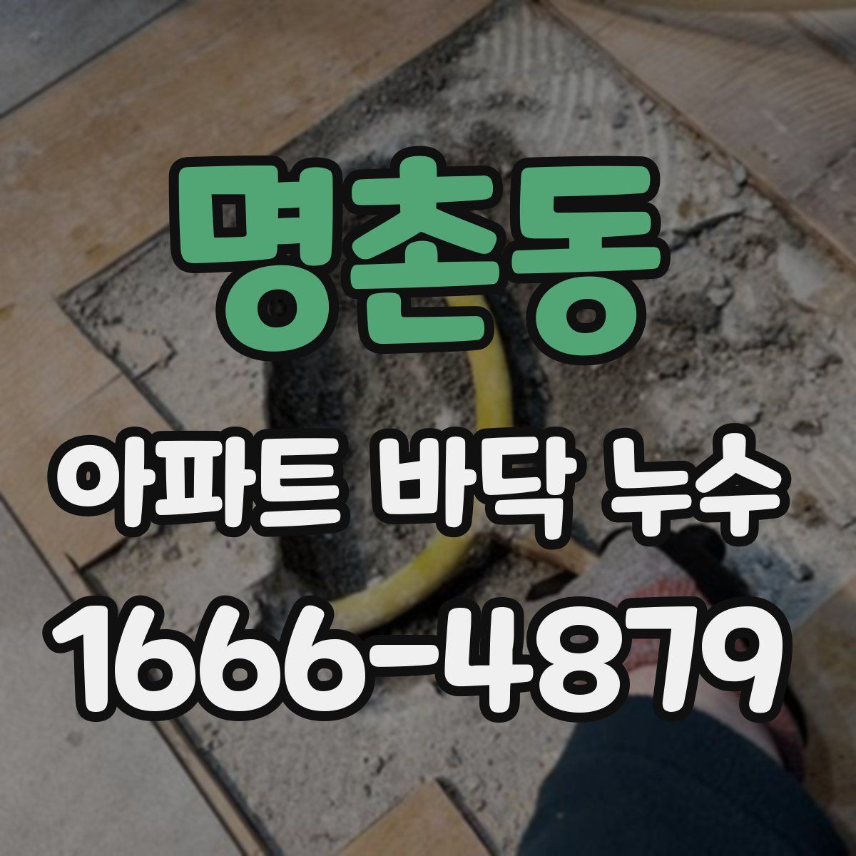 명촌동 아파트 바닥 누수