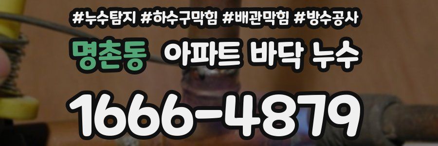 명촌동 아파트 바닥 누수