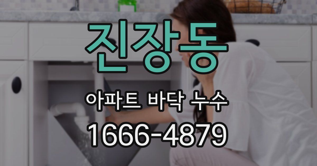 진장동 아파트 바닥 누수