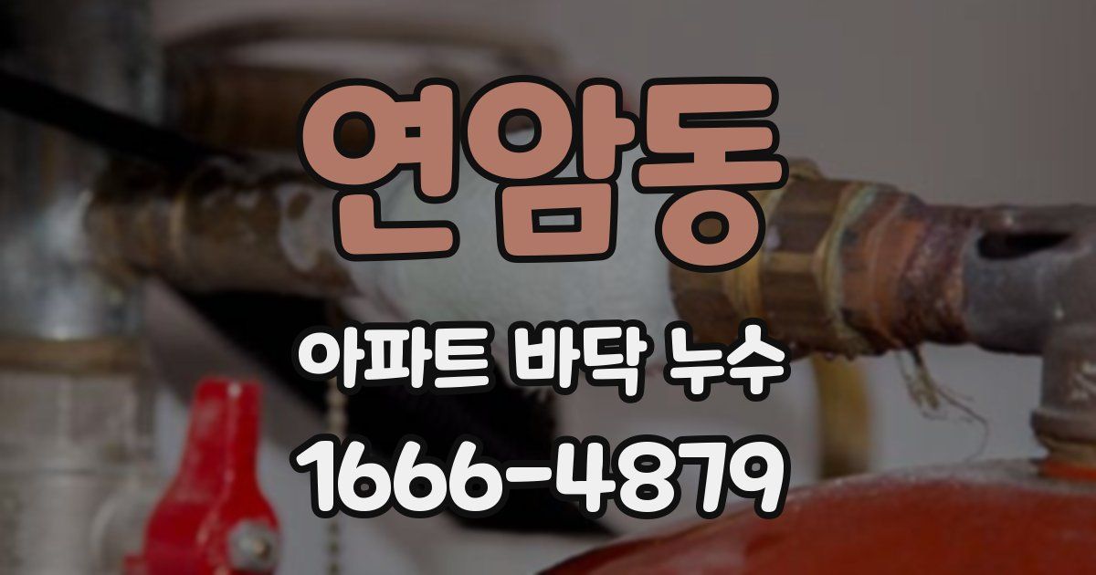 연암동 아파트 바닥 누수
