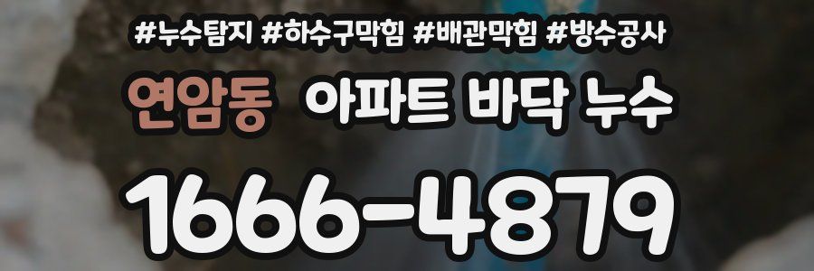 연암동 아파트 바닥 누수
