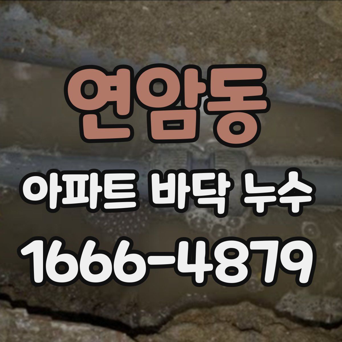 연암동 아파트 바닥 누수