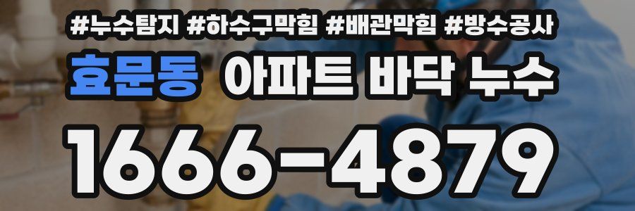 효문동 아파트 바닥 누수