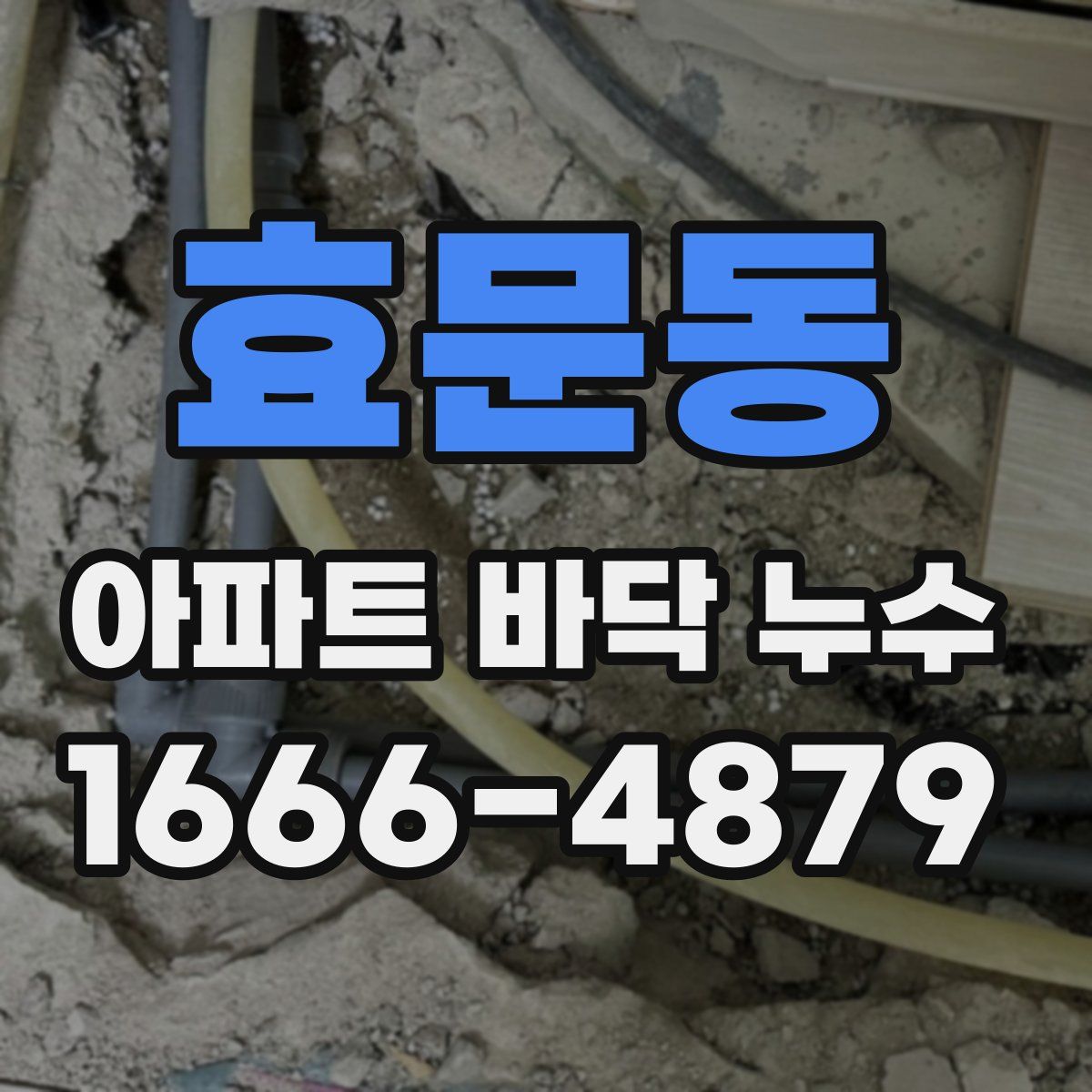 효문동 아파트 바닥 누수