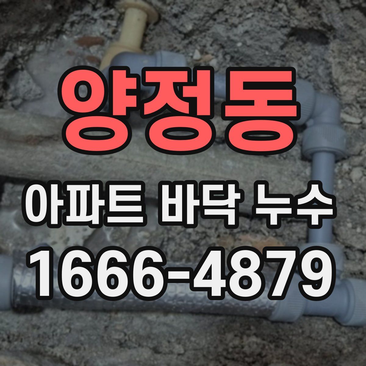 양정동 아파트 바닥 누수