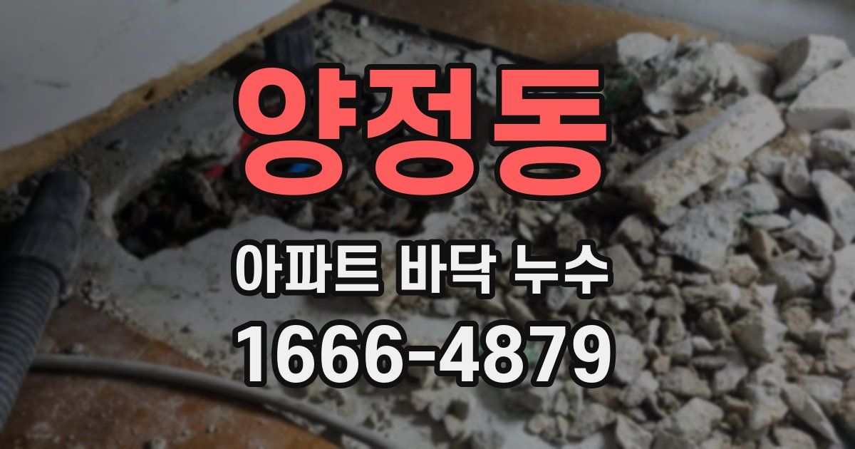 양정동 아파트 바닥 누수