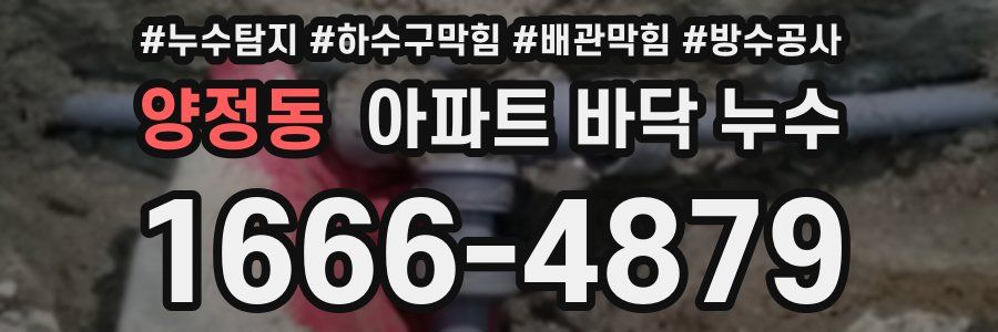 양정동 아파트 바닥 누수