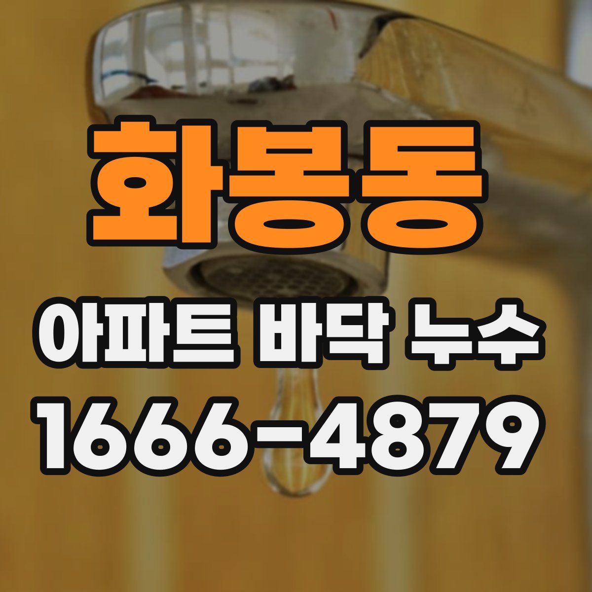 화봉동 아파트 바닥 누수