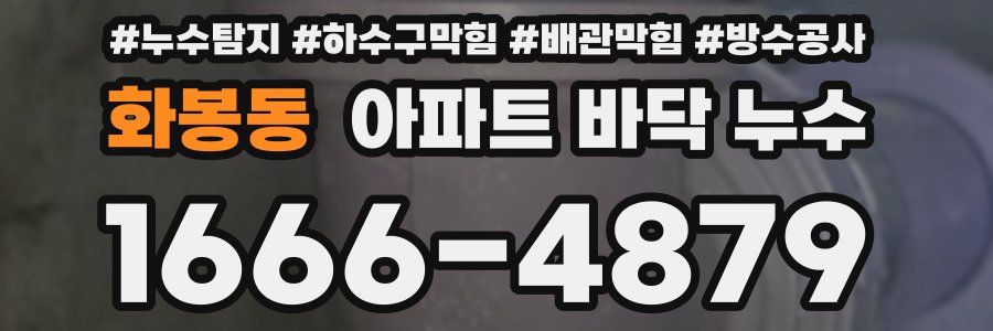 화봉동 아파트 바닥 누수