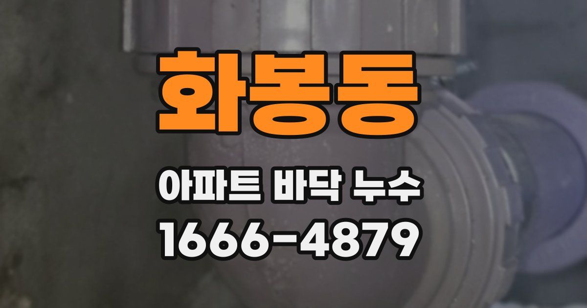화봉동 아파트 바닥 누수