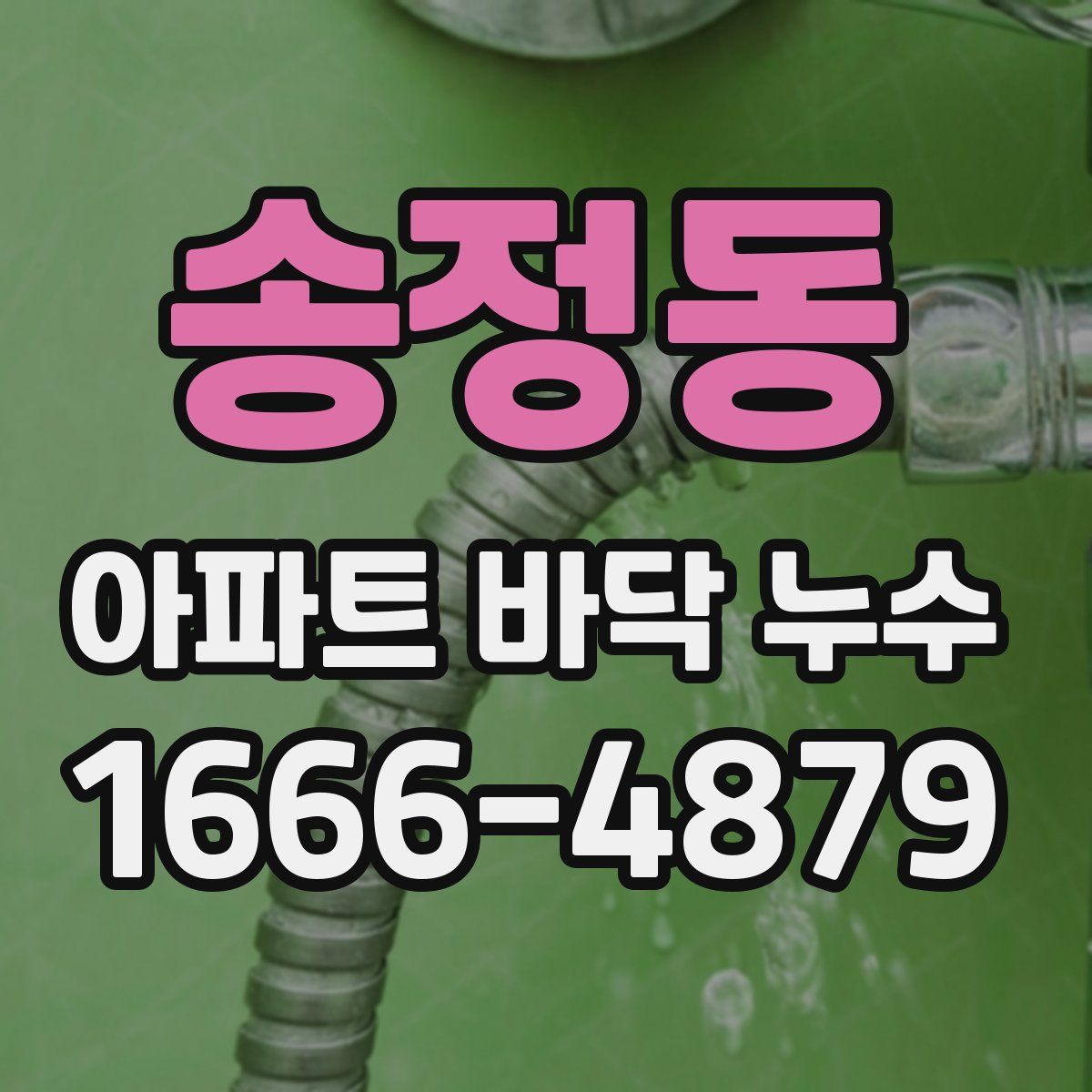 송정동 아파트 바닥 누수