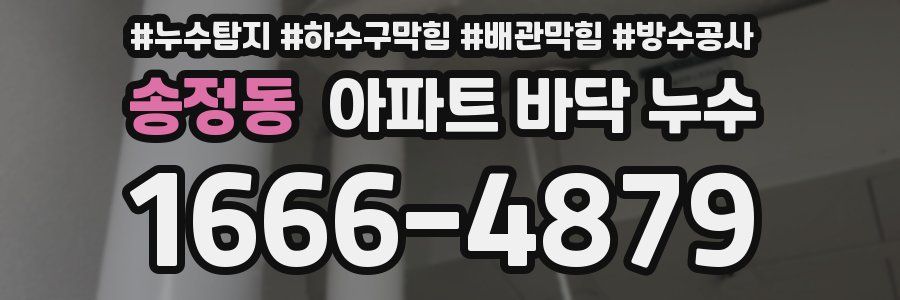 송정동 아파트 바닥 누수
