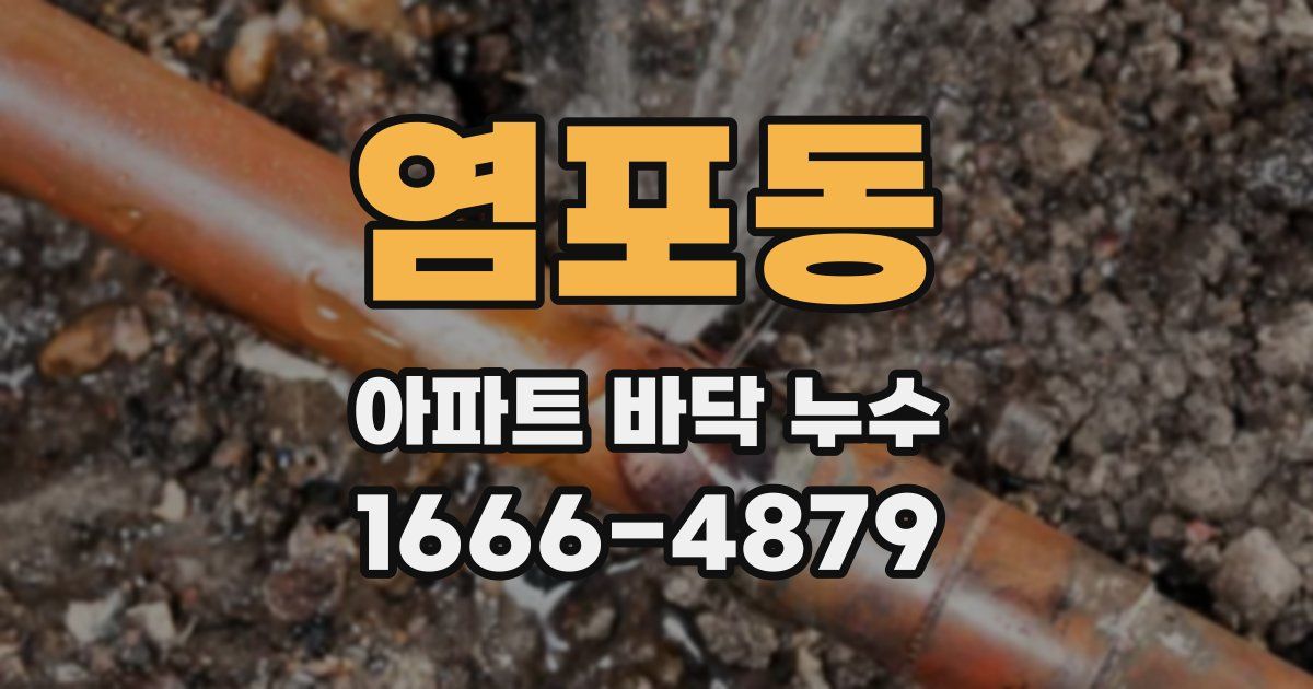 염포동 아파트 바닥 누수