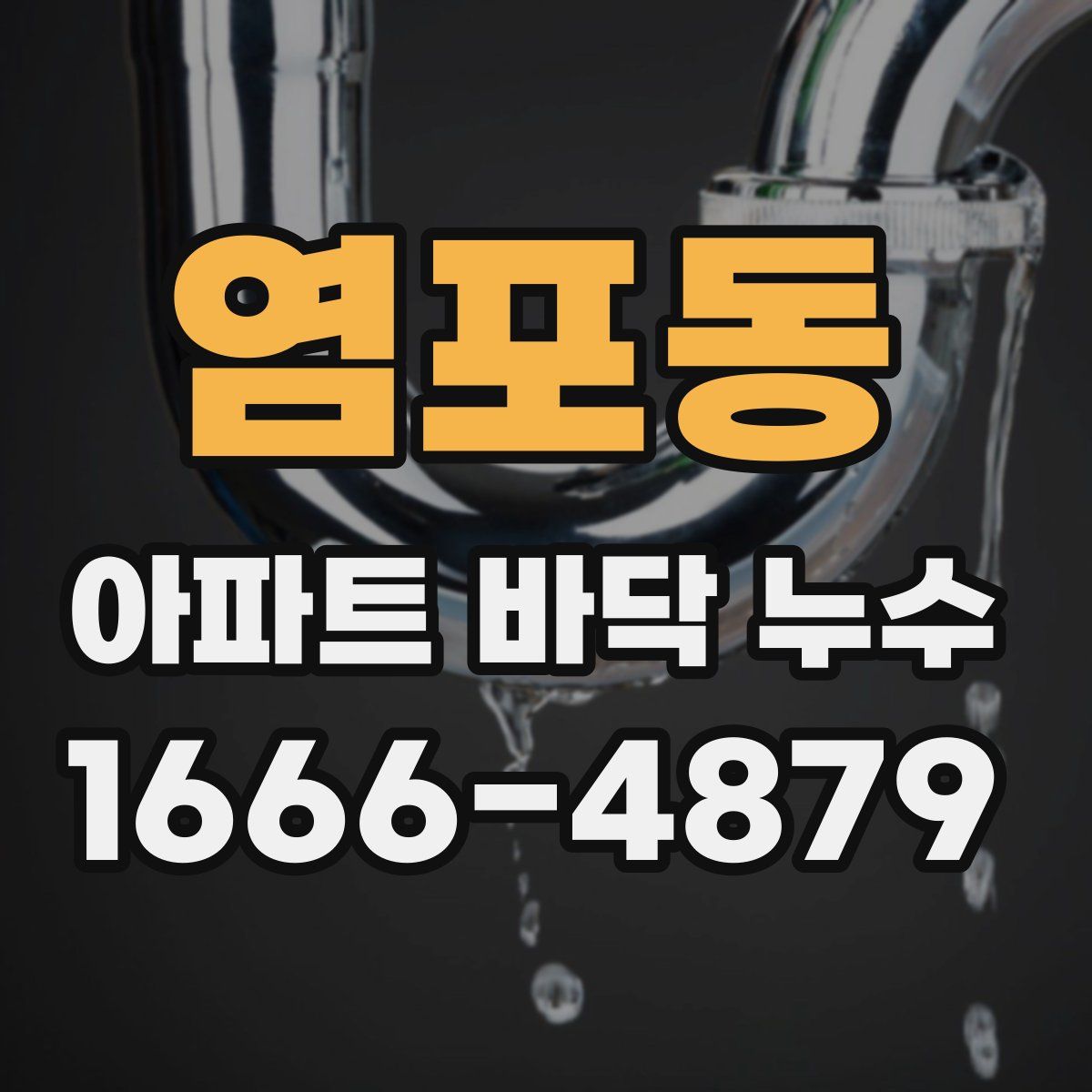 염포동 아파트 바닥 누수