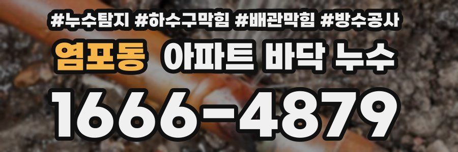 염포동 아파트 바닥 누수
