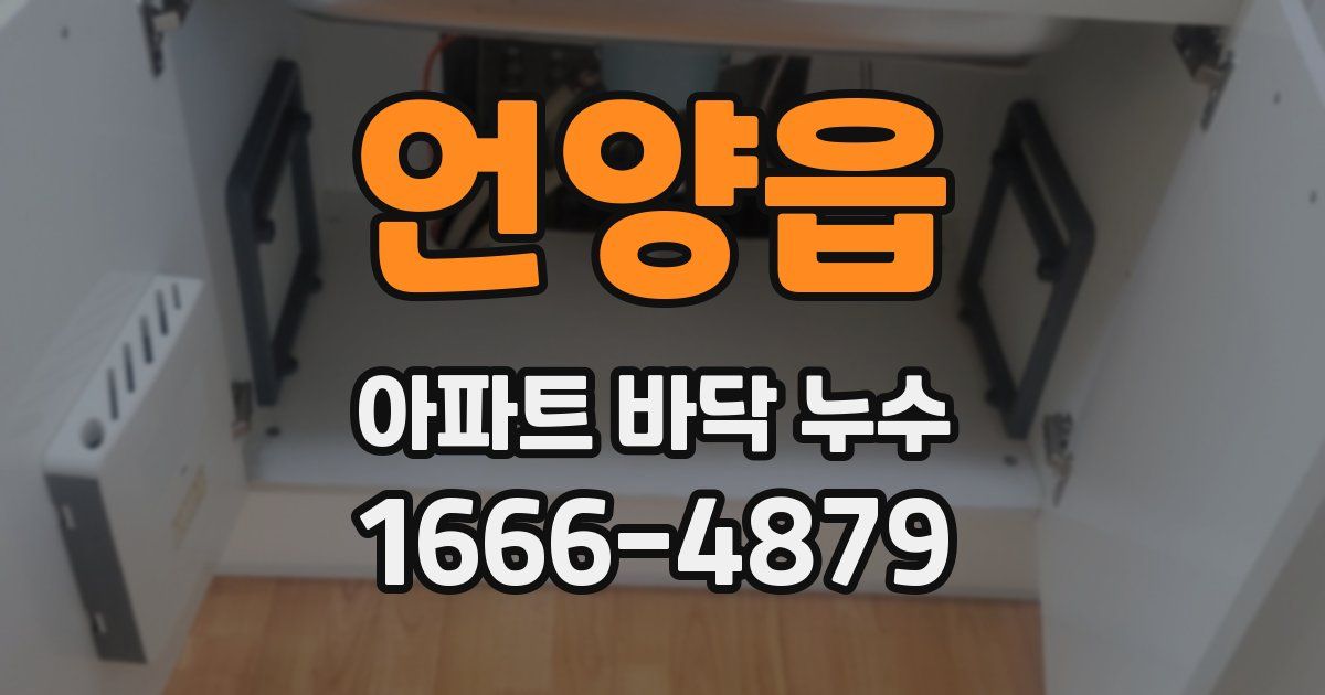 언양읍 아파트 바닥 누수