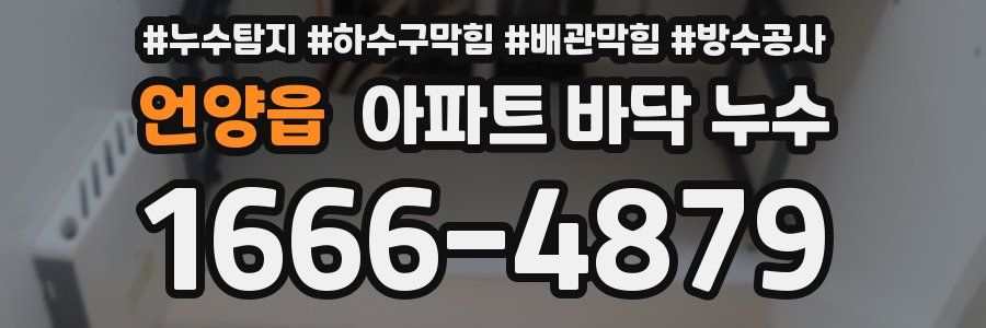 언양읍 아파트 바닥 누수