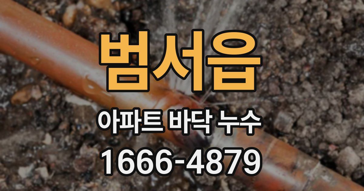 범서읍 아파트 바닥 누수
