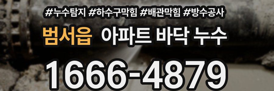 범서읍 아파트 바닥 누수