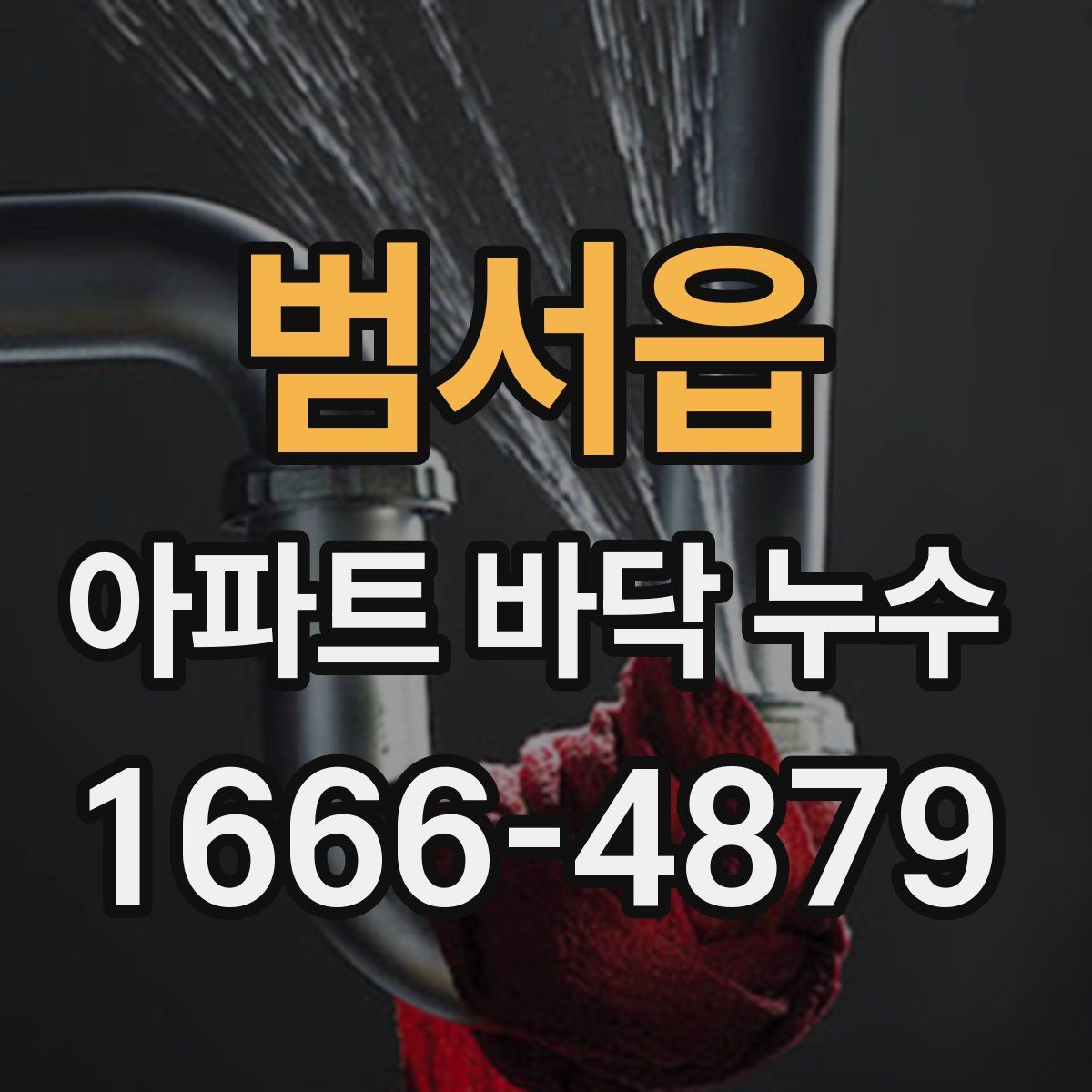 범서읍 아파트 바닥 누수
