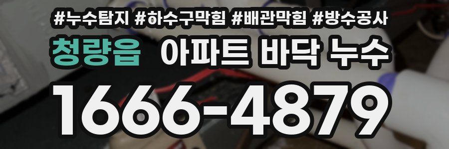 청량읍 아파트 바닥 누수