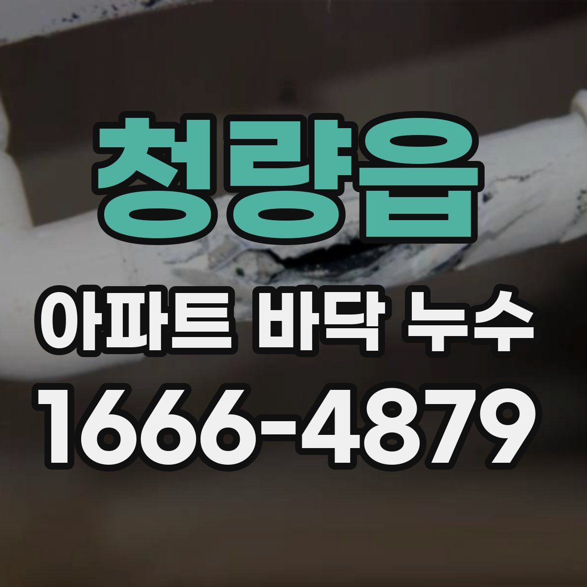 청량읍 아파트 바닥 누수