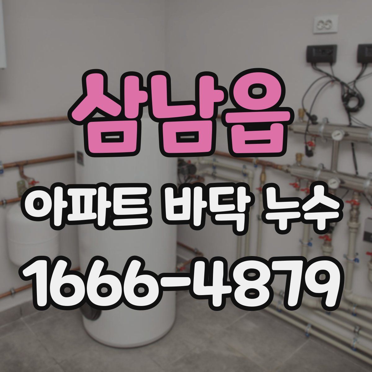 삼남읍 아파트 바닥 누수