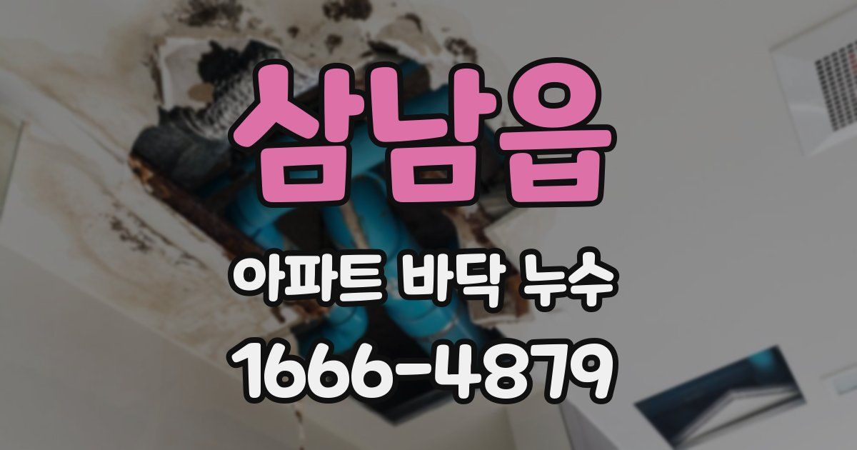 삼남읍 아파트 바닥 누수