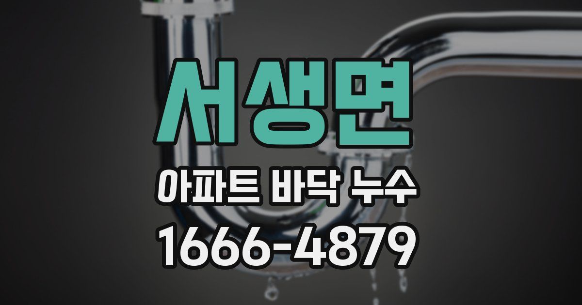 서생면 아파트 바닥 누수