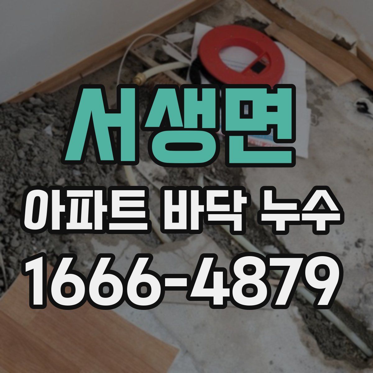 서생면 아파트 바닥 누수