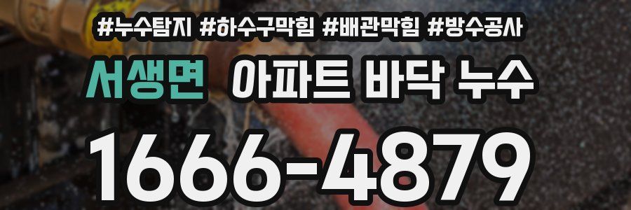 서생면 아파트 바닥 누수