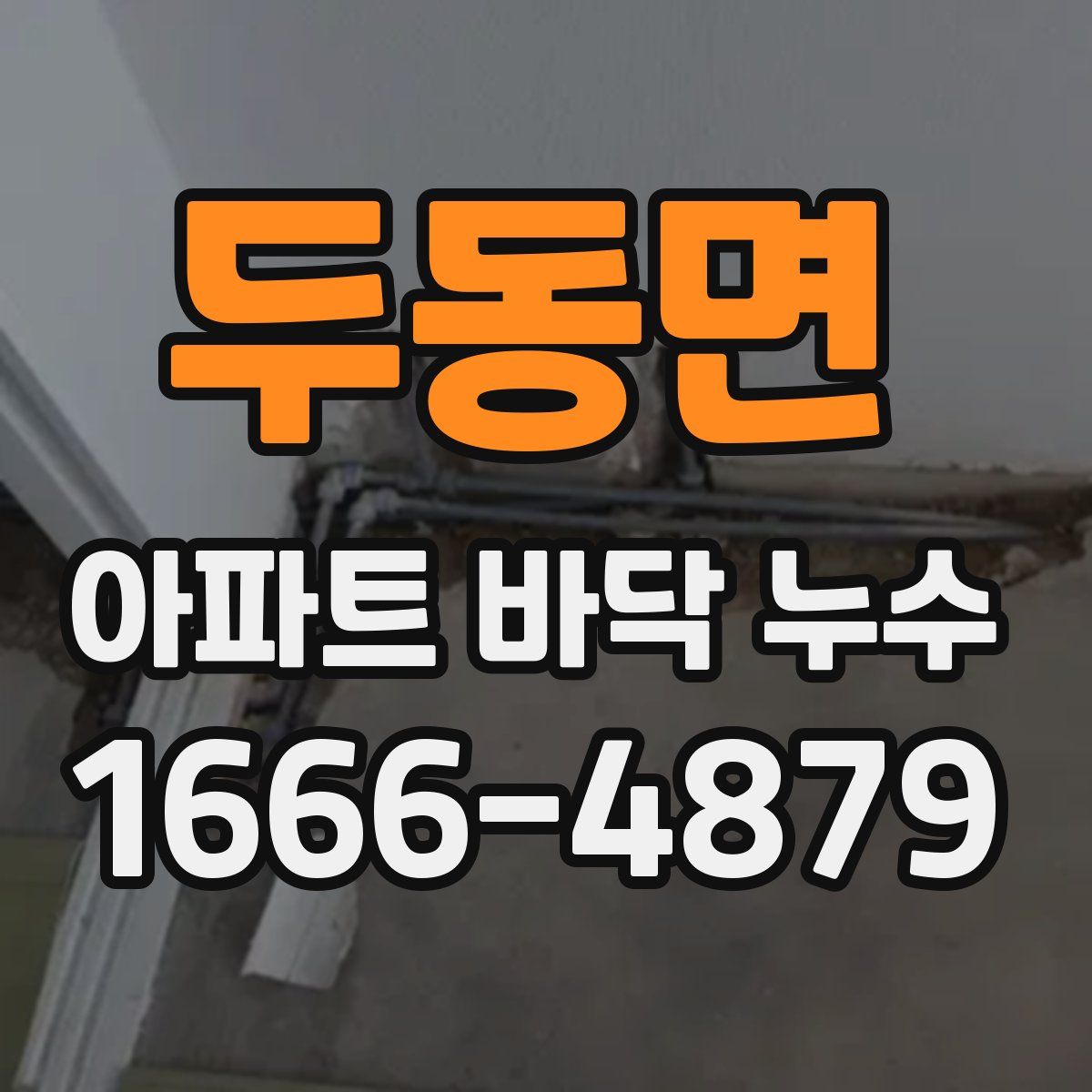 두동면 아파트 바닥 누수