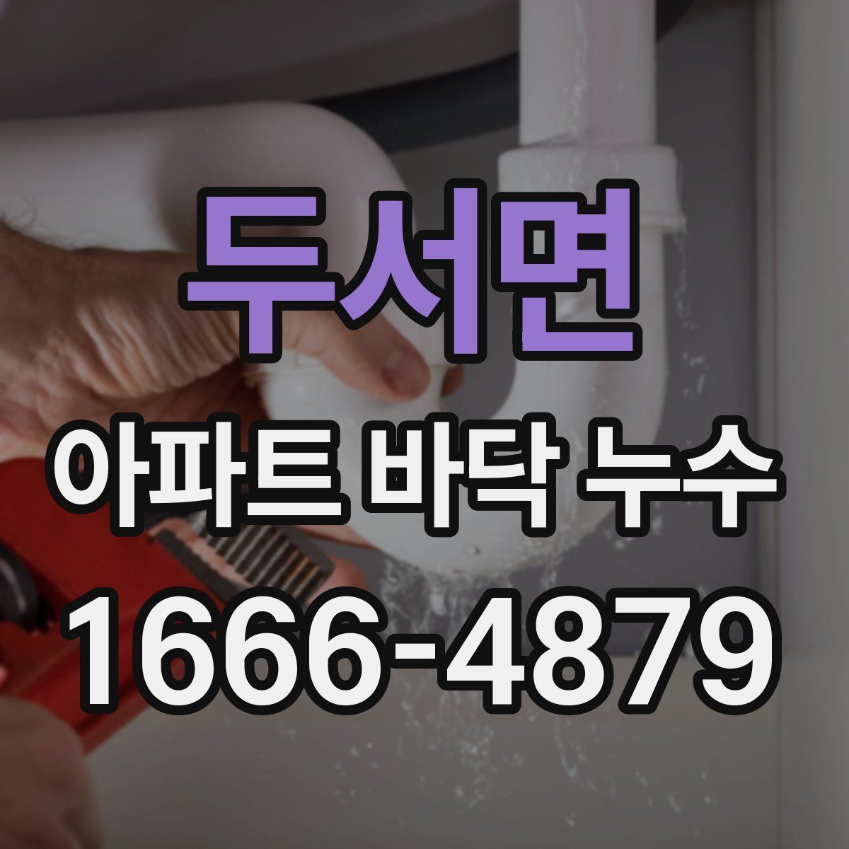 두서면 아파트 바닥 누수