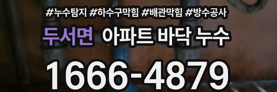 두서면 아파트 바닥 누수