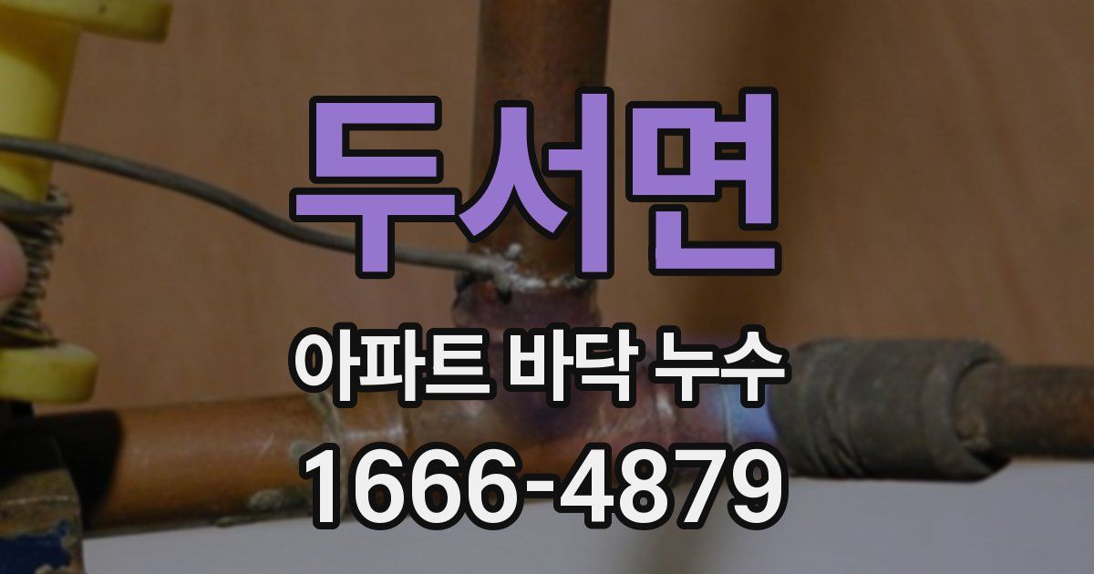 두서면 아파트 바닥 누수