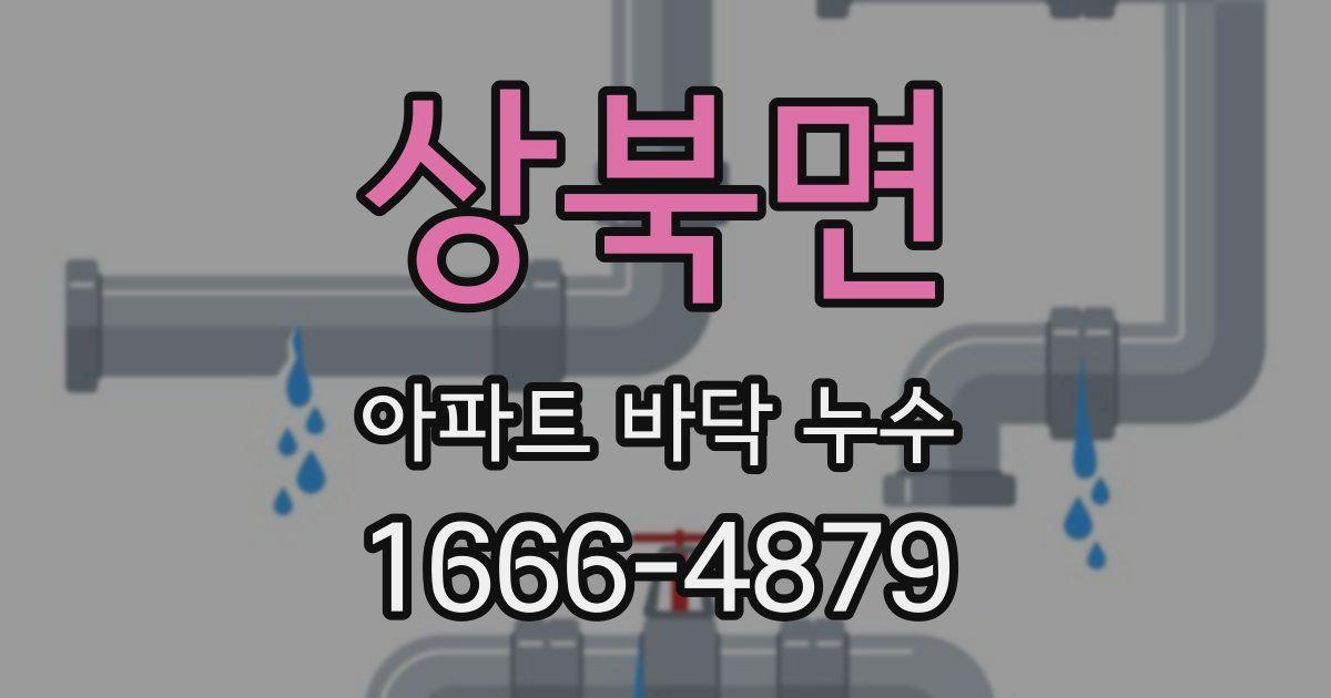 상북면 아파트 바닥 누수