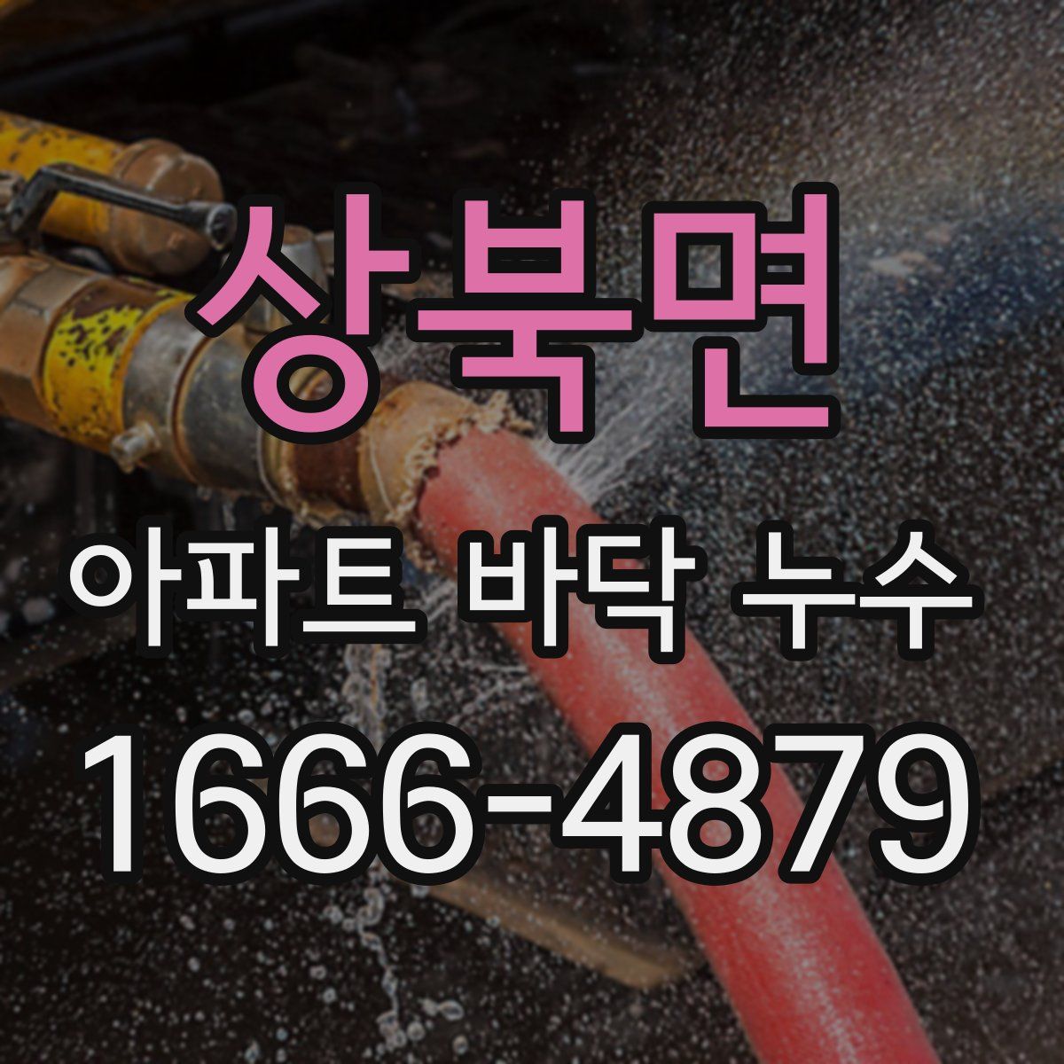 상북면 아파트 바닥 누수