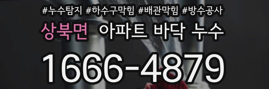 상북면 아파트 바닥 누수