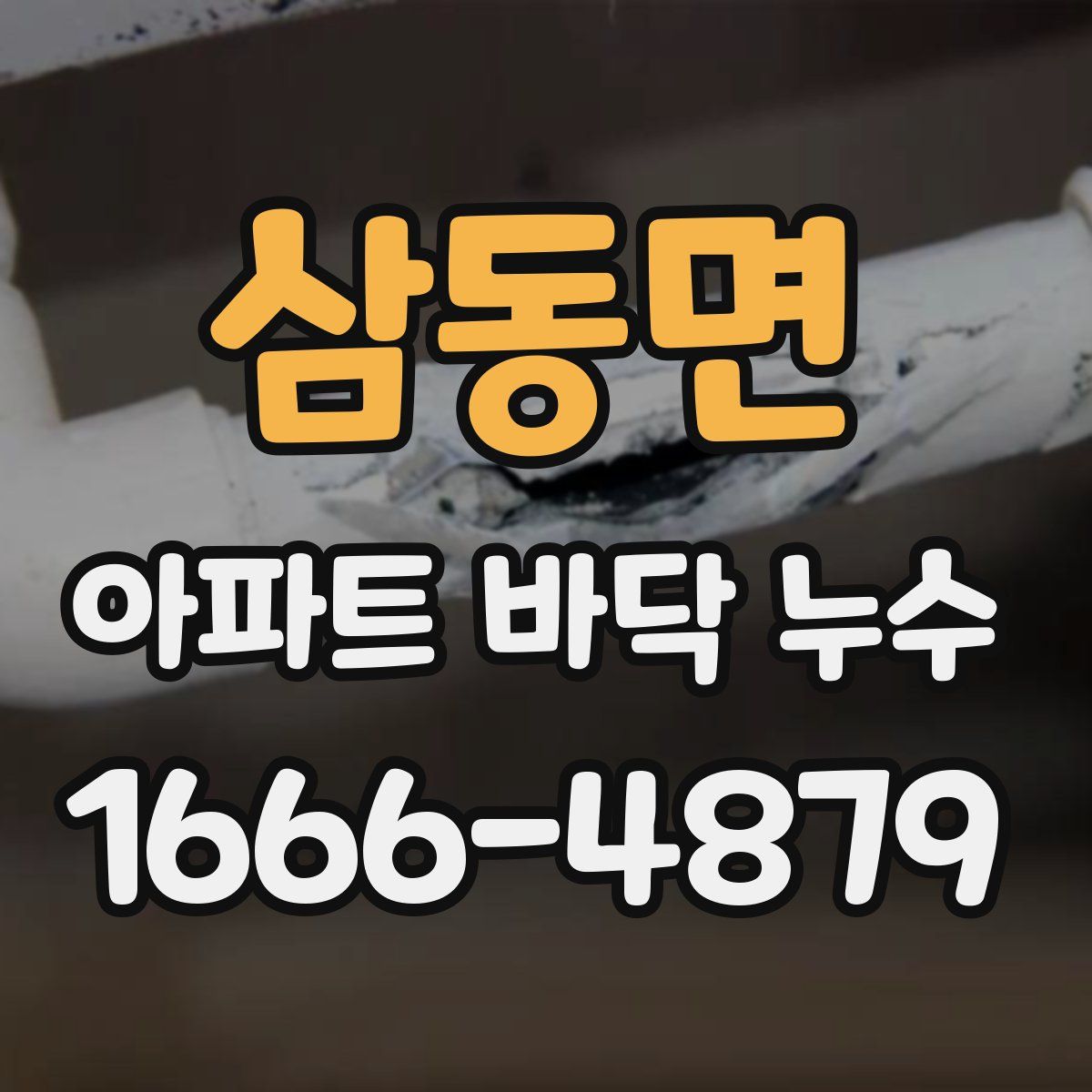 삼동면 아파트 바닥 누수