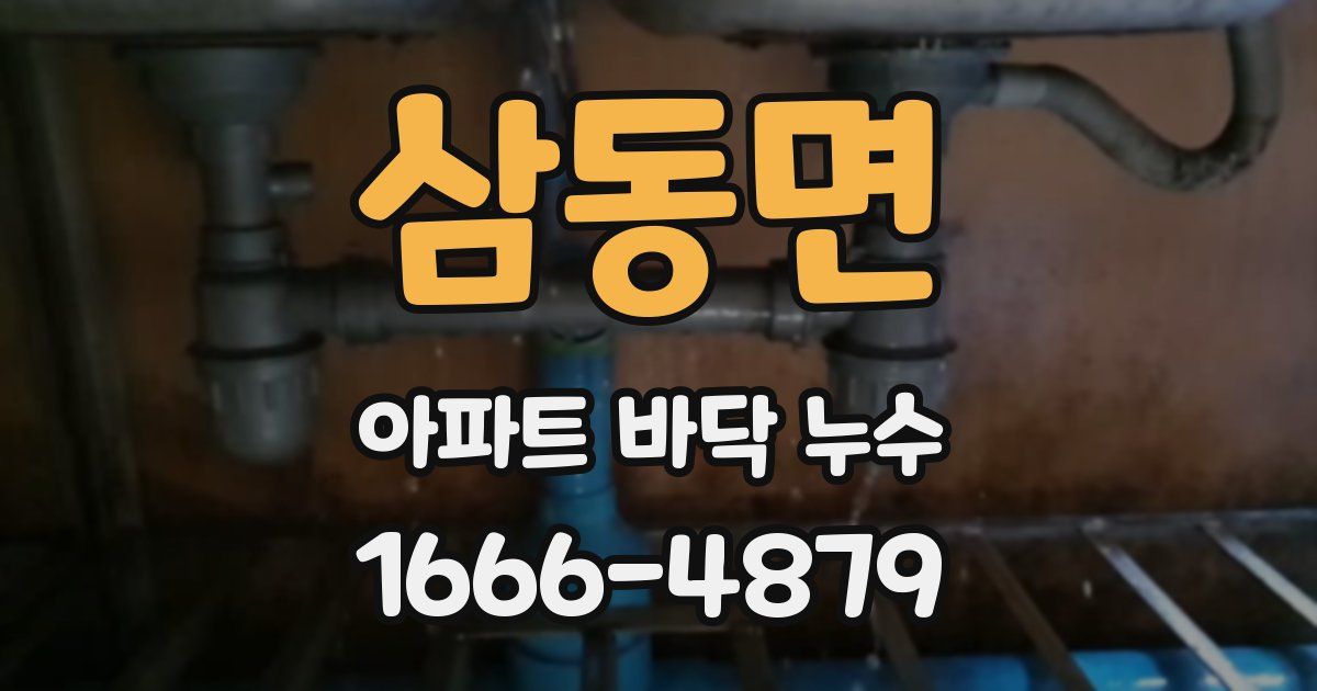 삼동면 아파트 바닥 누수