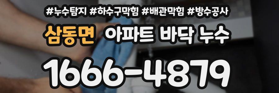 삼동면 아파트 바닥 누수
