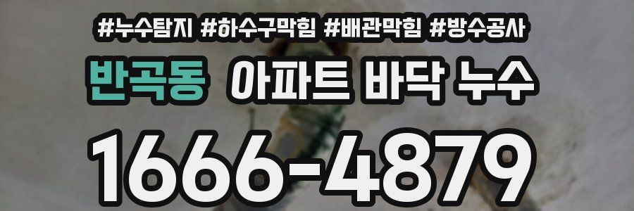 반곡동 아파트 바닥 누수