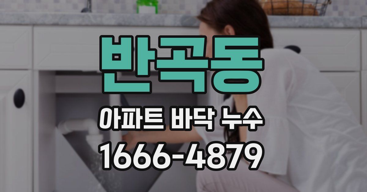 반곡동 아파트 바닥 누수
