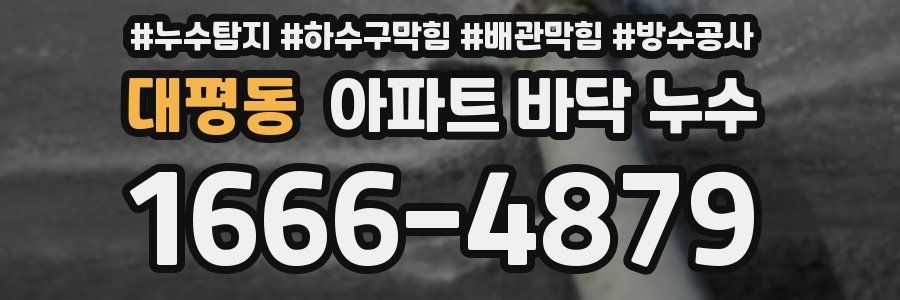 대평동 아파트 바닥 누수