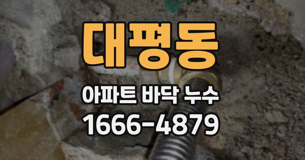 대평동 아파트 바닥 누수