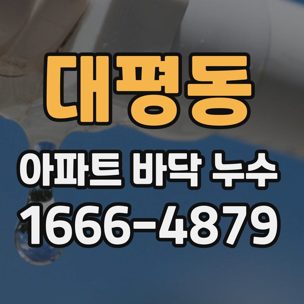 대평동 아파트 바닥 누수