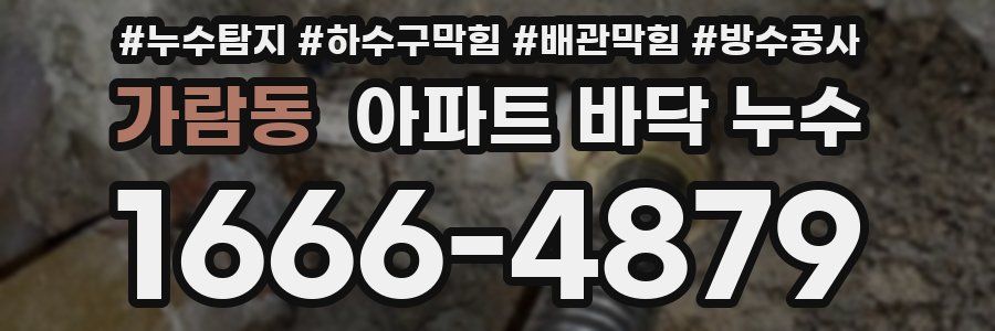 가람동 아파트 바닥 누수