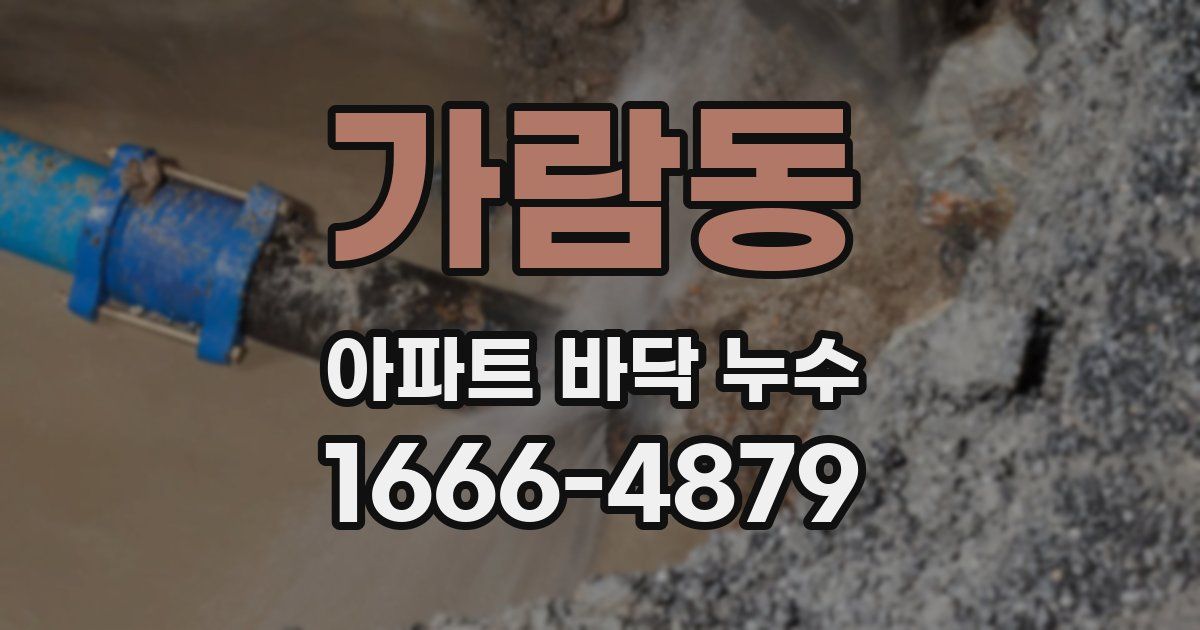 가람동 아파트 바닥 누수