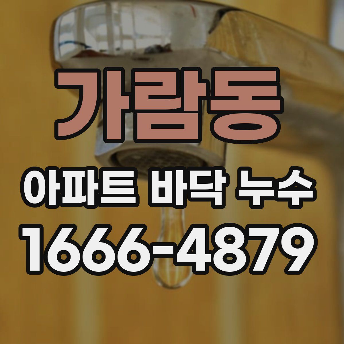 가람동 아파트 바닥 누수